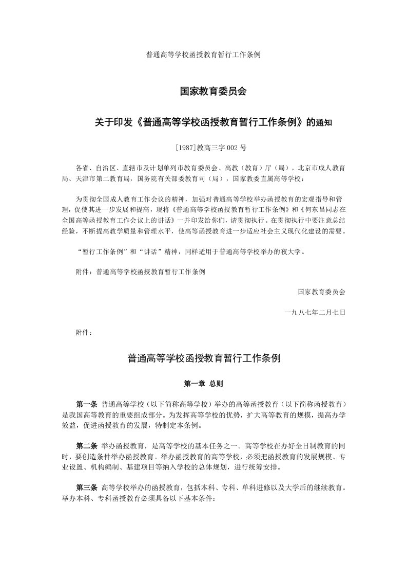 普通高等学校函授教育暂行工作条例