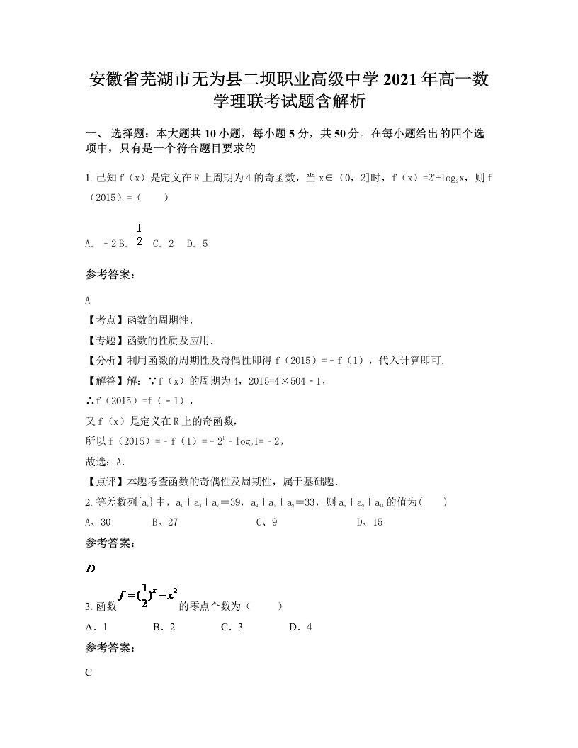 安徽省芜湖市无为县二坝职业高级中学2021年高一数学理联考试题含解析