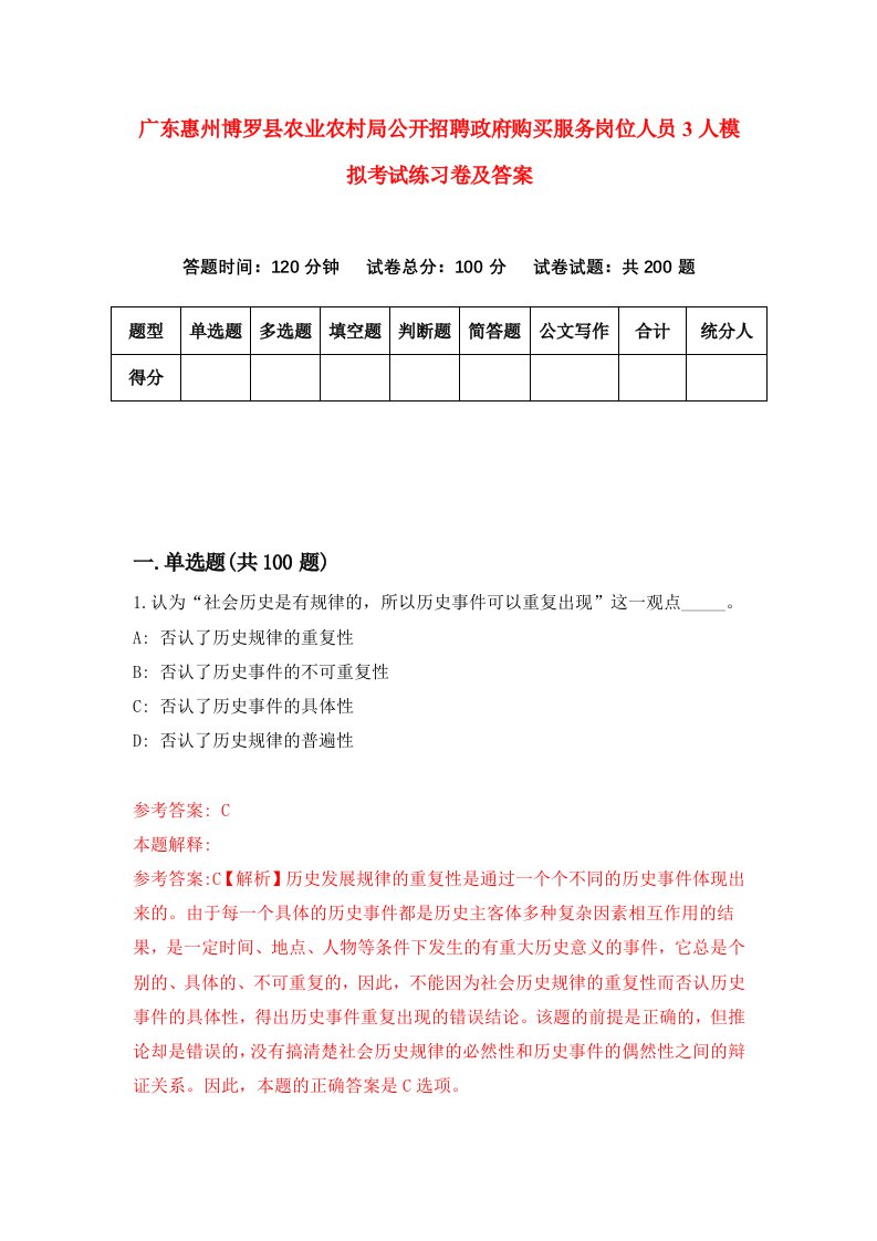 广东惠州博罗县农业农村局公开招聘政府购买服务岗位人员3人模拟考试练习卷及答案第7次