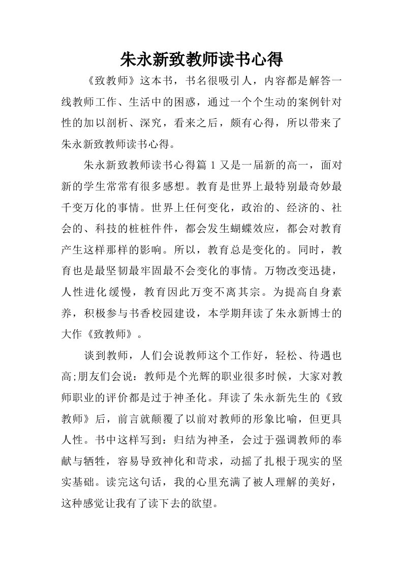 朱永新致教师读书心得.doc