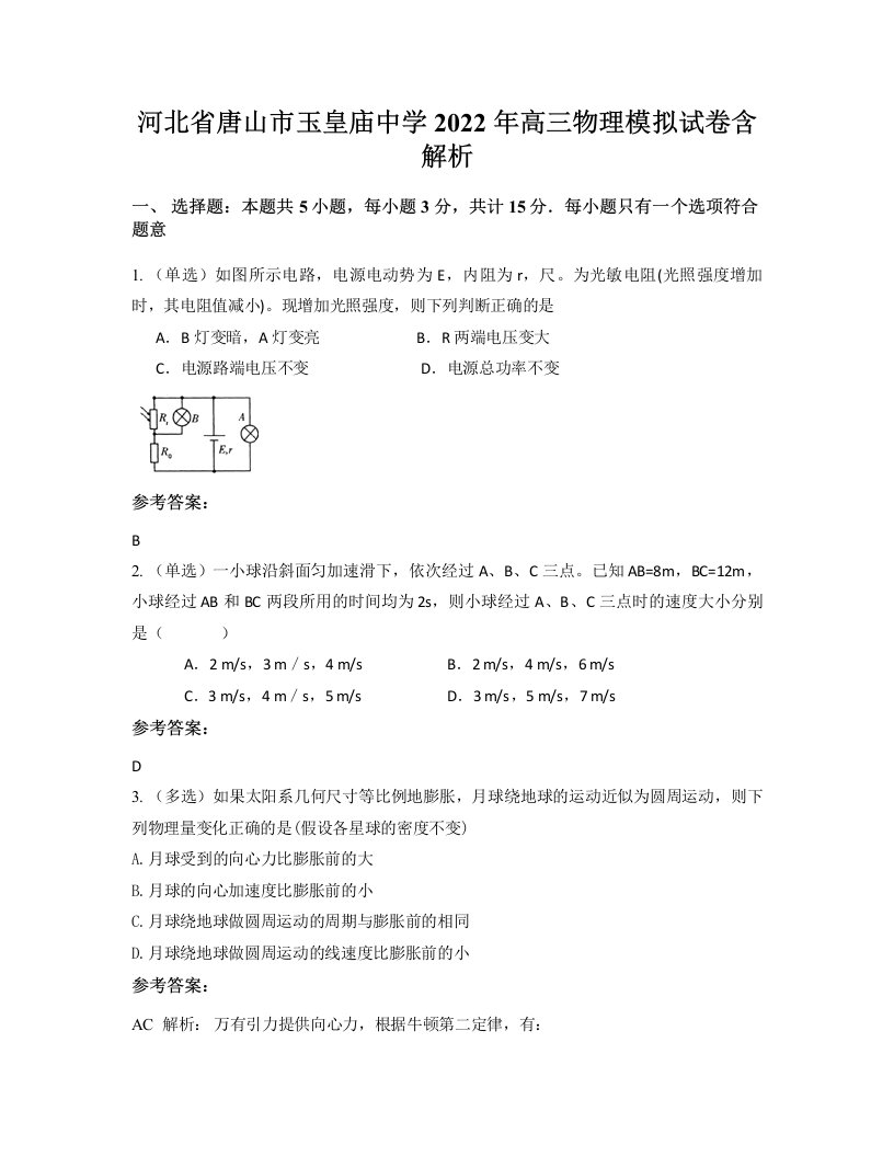 河北省唐山市玉皇庙中学2022年高三物理模拟试卷含解析