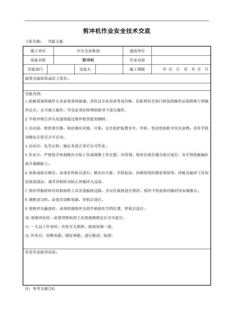 建筑资料-剪冲机作业安全技术交底