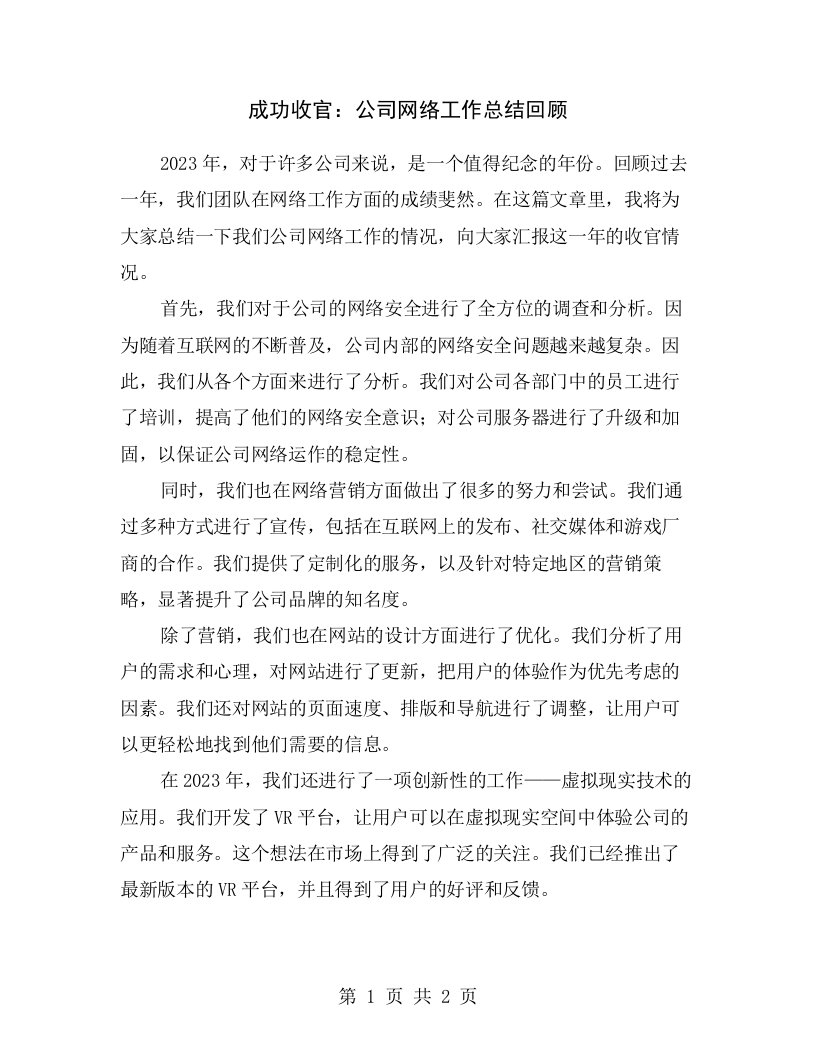 成功收官：公司网络工作总结回顾