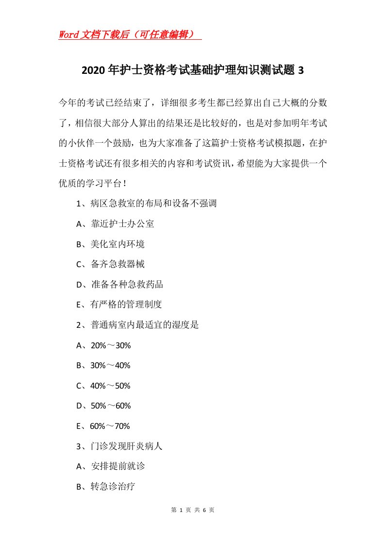 2020年护士资格考试基础护理知识测试题3