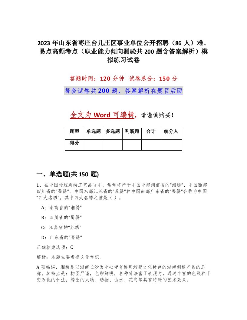 2023年山东省枣庄台儿庄区事业单位公开招聘86人难易点高频考点职业能力倾向测验共200题含答案解析模拟练习试卷