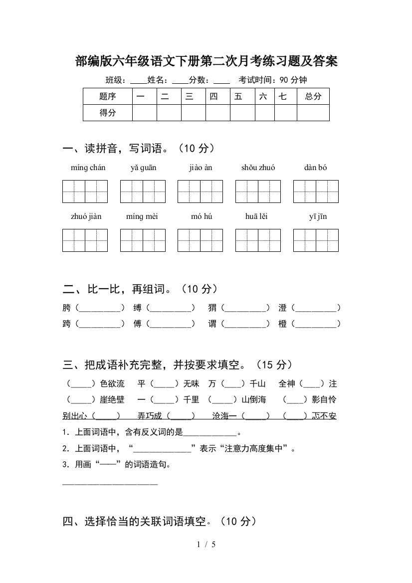 部编版六年级语文下册第二次月考练习题及答案