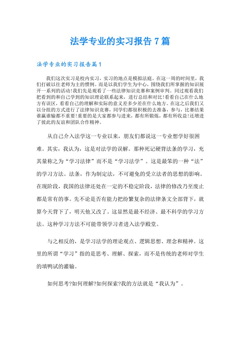 法学专业的实习报告7篇