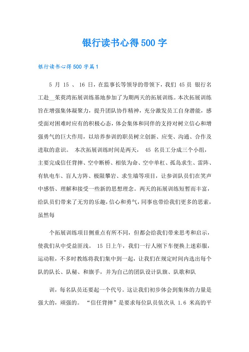 （可编辑）银行读书心得500字