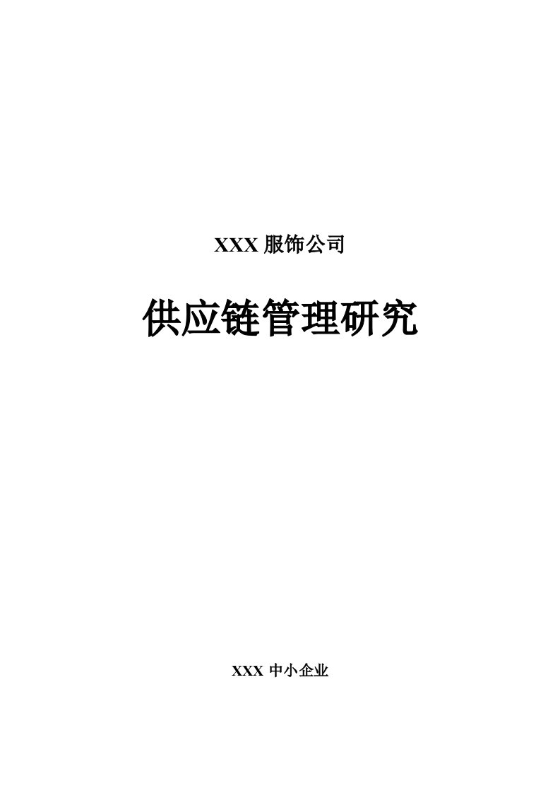 【管理精品】国内某知名服饰企业供应链管理研究