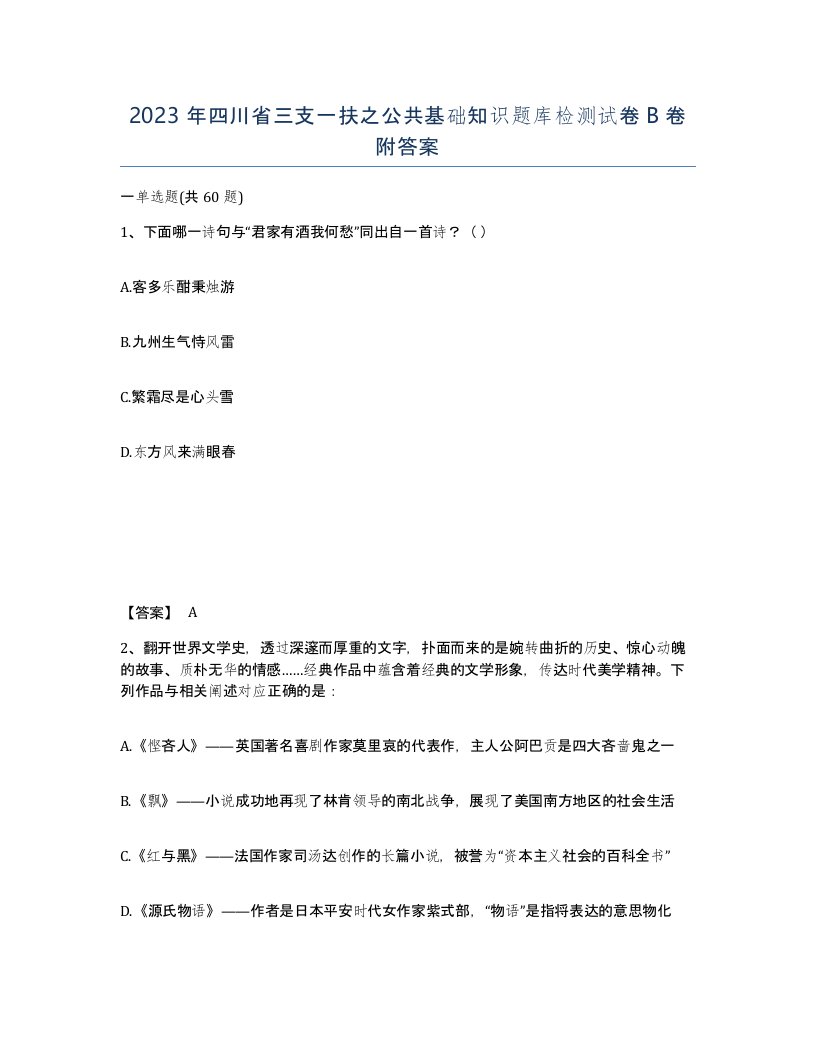 2023年四川省三支一扶之公共基础知识题库检测试卷B卷附答案