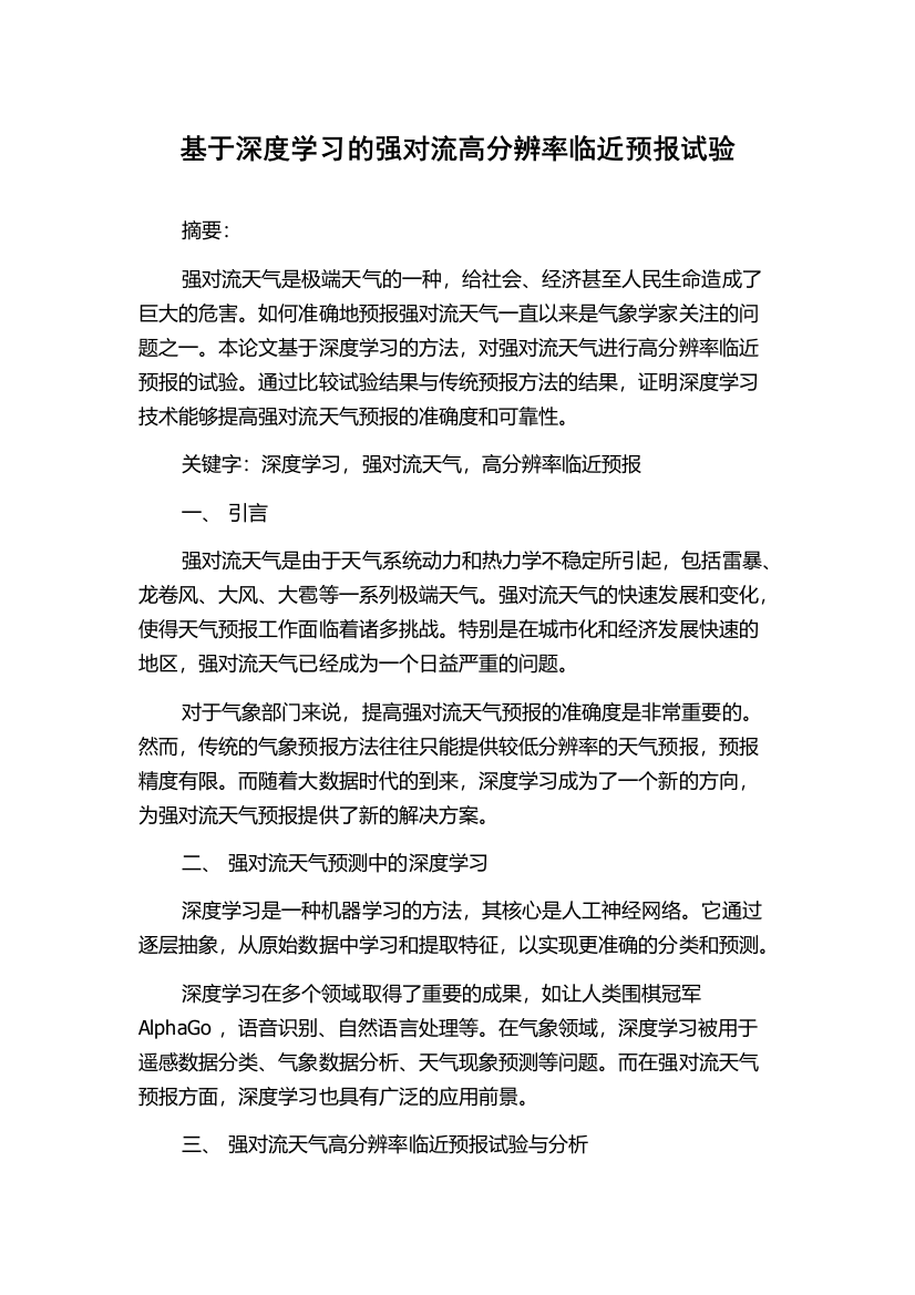 基于深度学习的强对流高分辨率临近预报试验