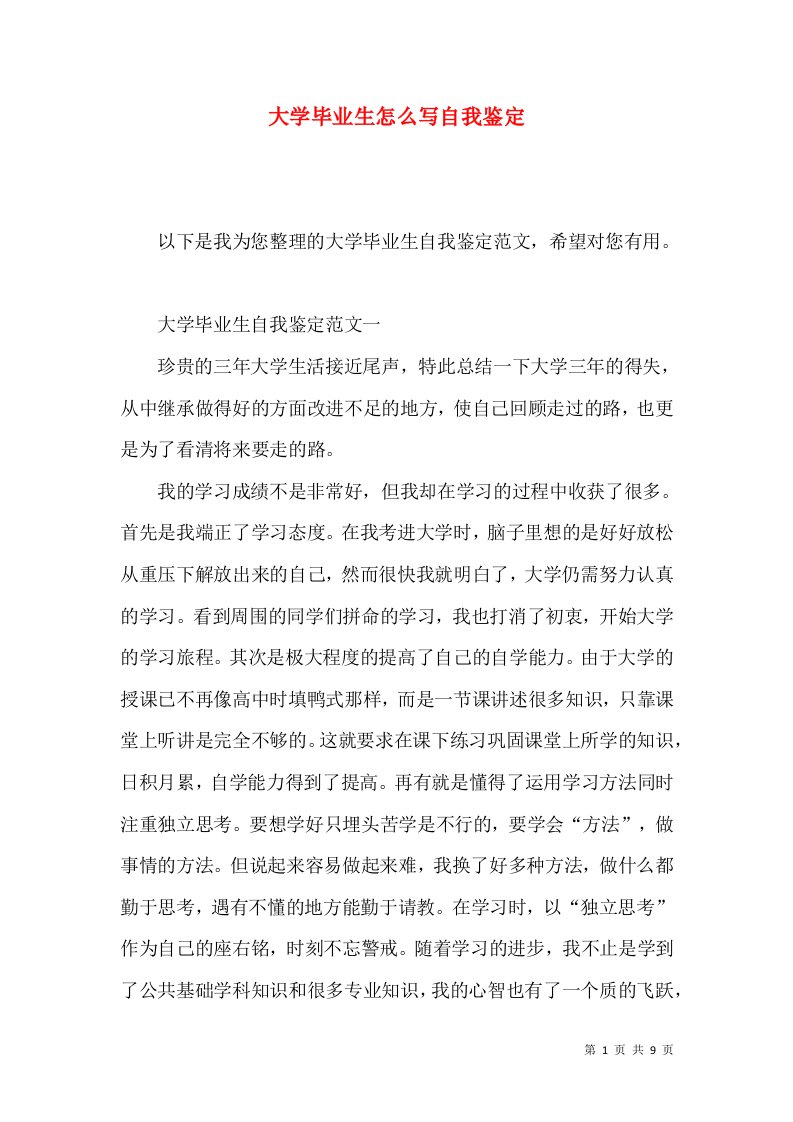 大学毕业生怎么写自我鉴定