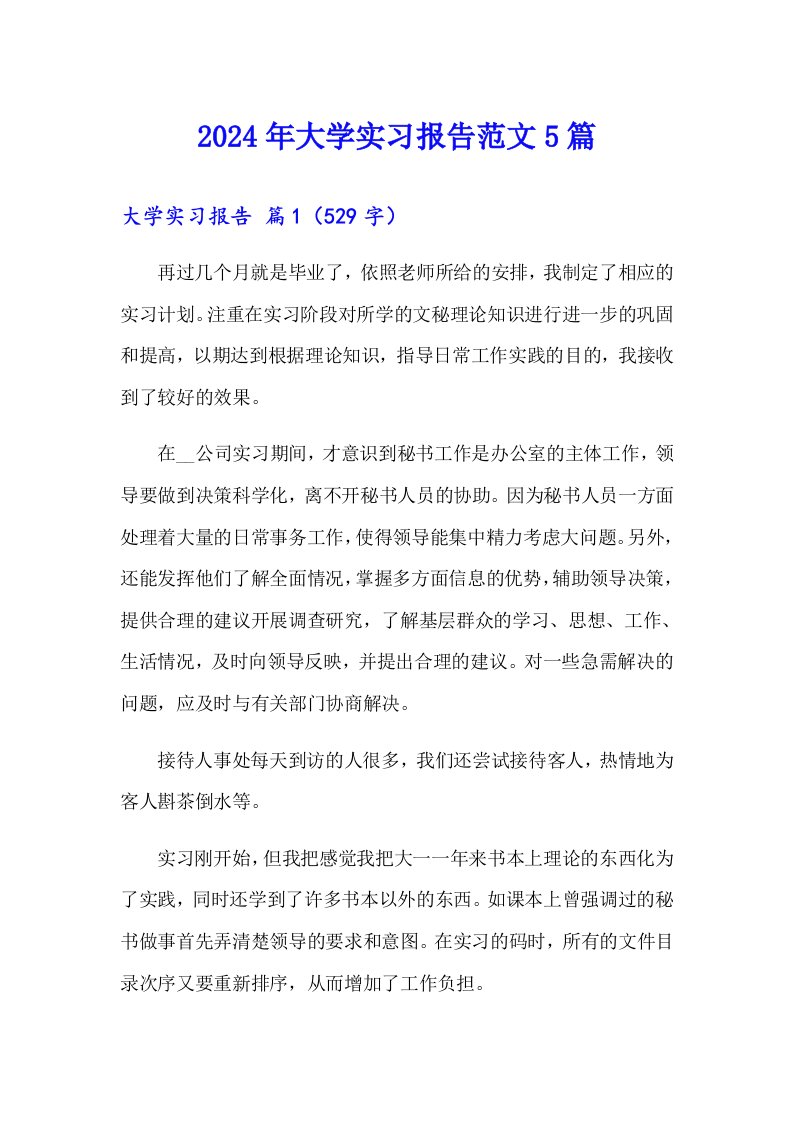 2024年大学实习报告范文5篇（整合汇编）