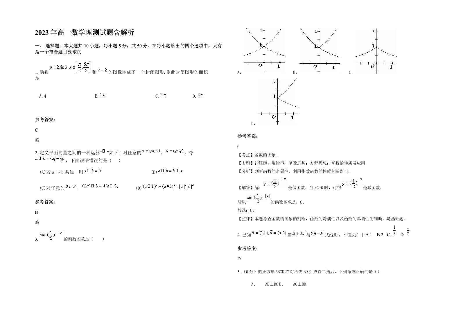 2023年高一数学理测试题含解析