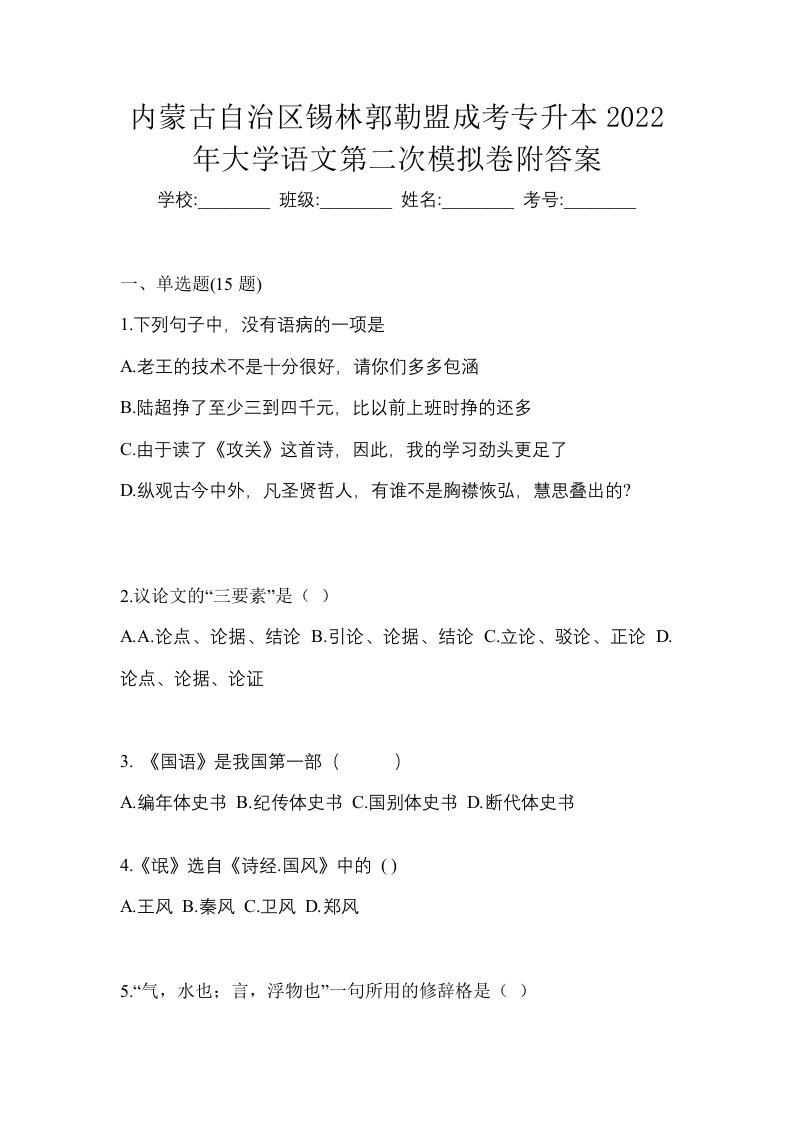 内蒙古自治区锡林郭勒盟成考专升本2022年大学语文第二次模拟卷附答案