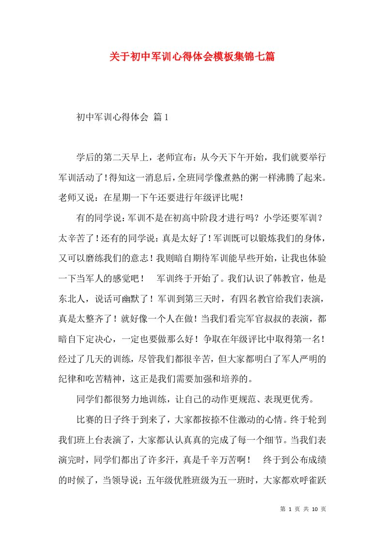 关于初中军训心得体会模板集锦七篇