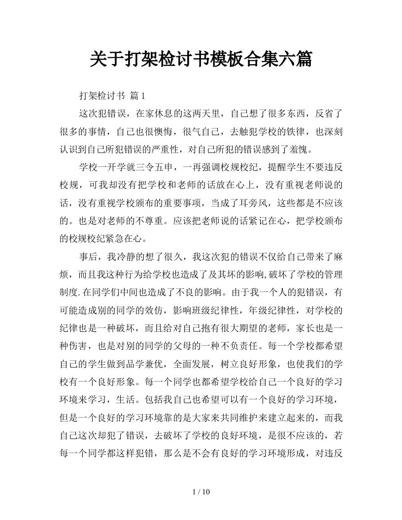 关于打架检讨书模板合集六篇新