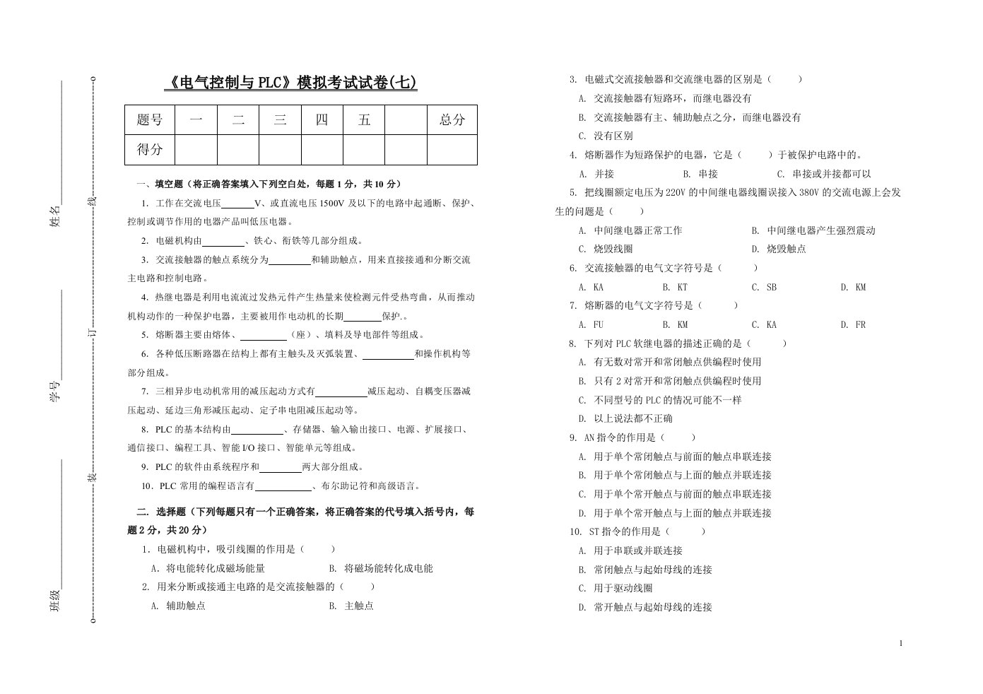 电气控制与PLC模拟考试试卷(七)