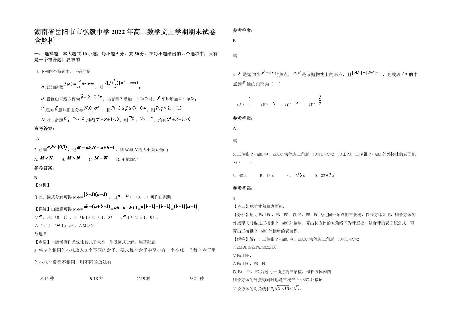 湖南省岳阳市市弘毅中学2022年高二数学文上学期期末试卷含解析