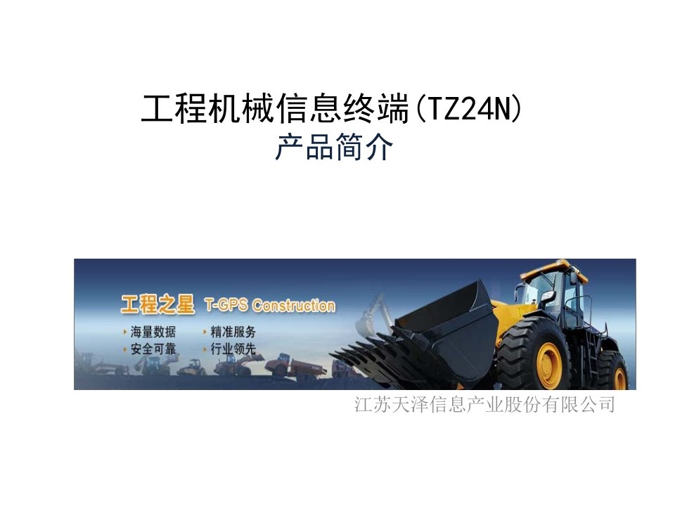 车载信息终端产品简介(TZ24N)