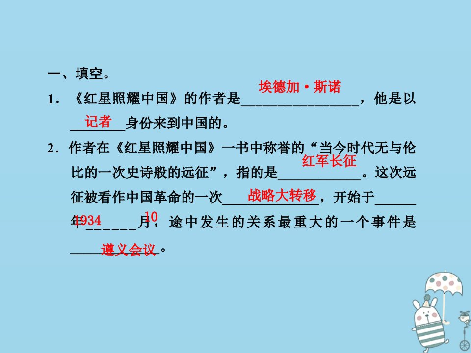 八年级语文上册第三单元名著导读红星照耀中国习题课件新人教版