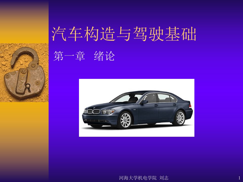 汽车构造与驾驶基础