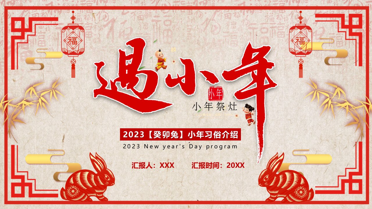 2023癸卯兔小年习俗介绍PPT小年祭灶PPT课件（带内容）