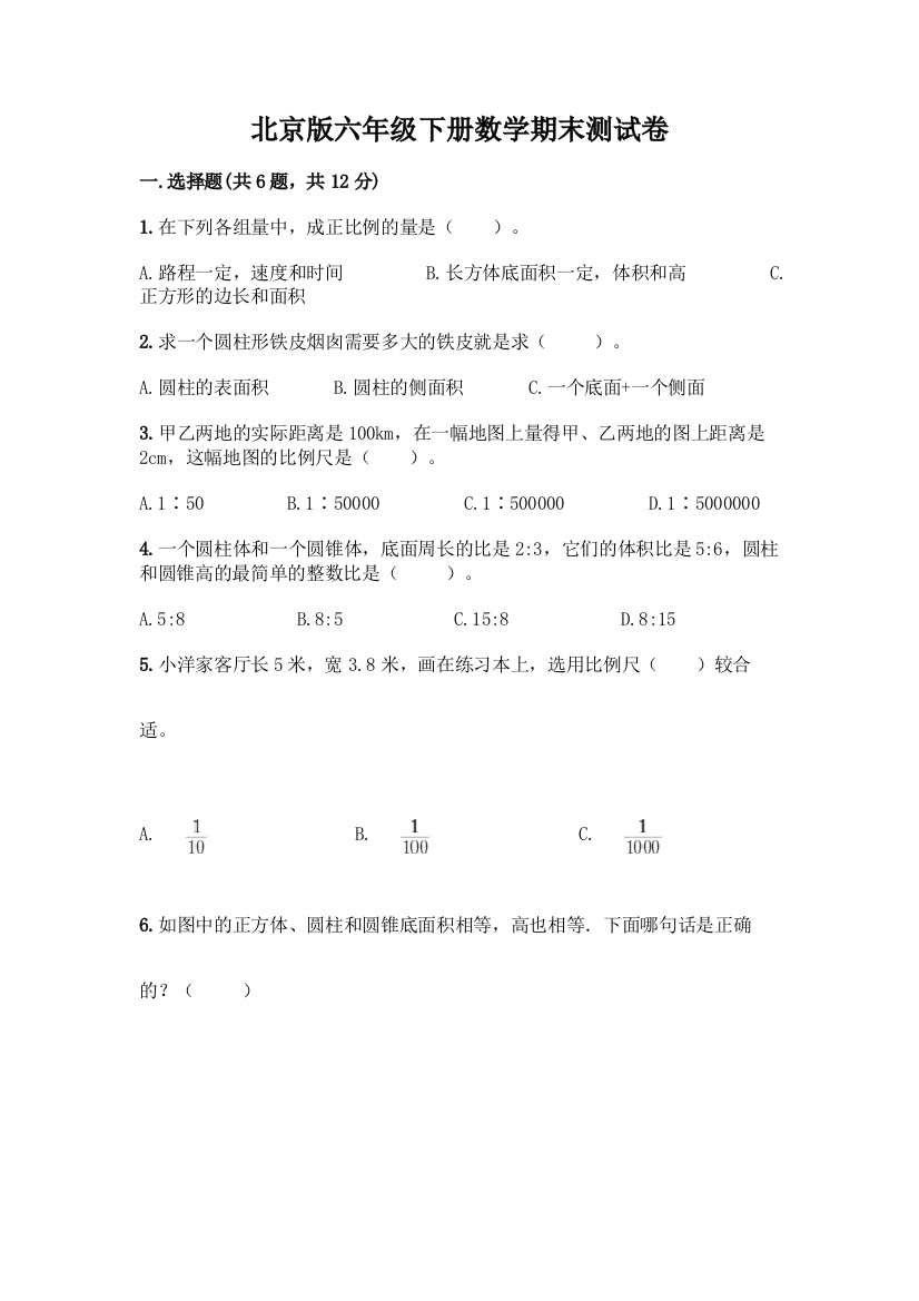 北京版六年级下册数学期末测试卷加答案(各地真题)