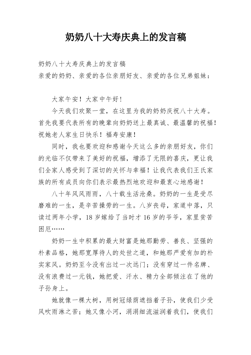 奶奶八十大寿庆典上的发言稿