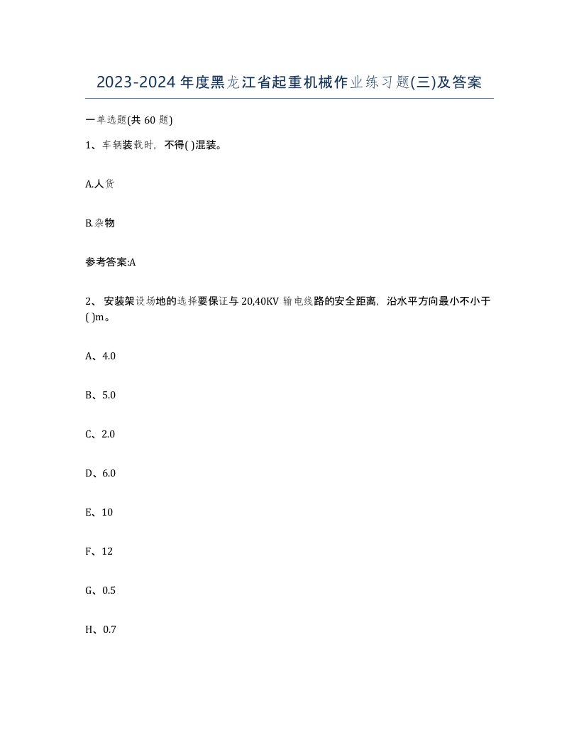 20232024年度黑龙江省起重机械作业练习题三及答案