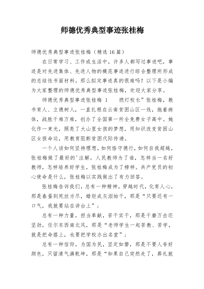 师德优秀典型事迹张桂梅