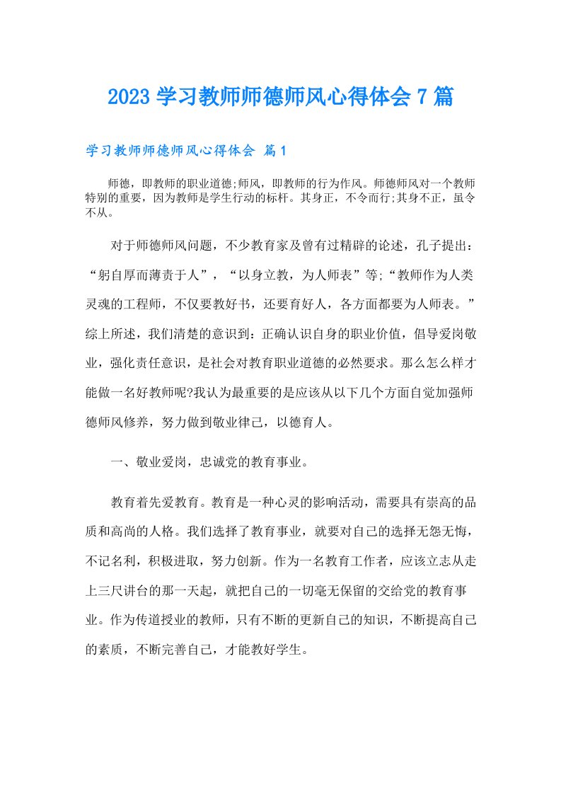 学习教师师德师风心得体会7篇