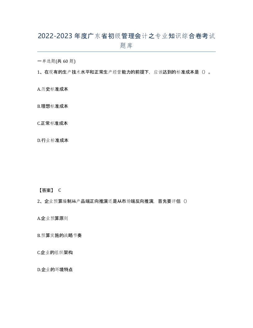 2022-2023年度广东省初级管理会计之专业知识综合卷考试题库