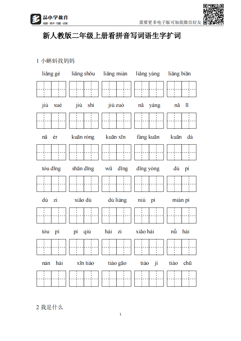 【小学精品】部编人教版二级上册全册语文看拼音写词语（附