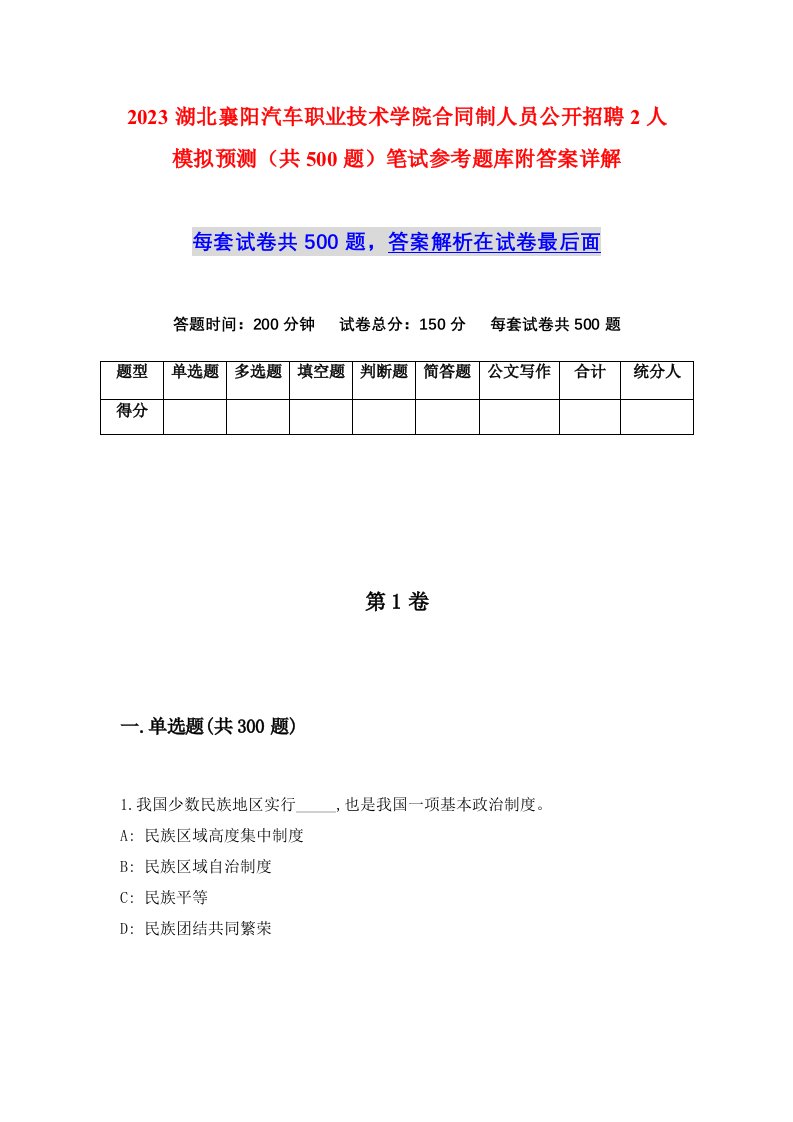 2023湖北襄阳汽车职业技术学院合同制人员公开招聘2人模拟预测共500题笔试参考题库附答案详解