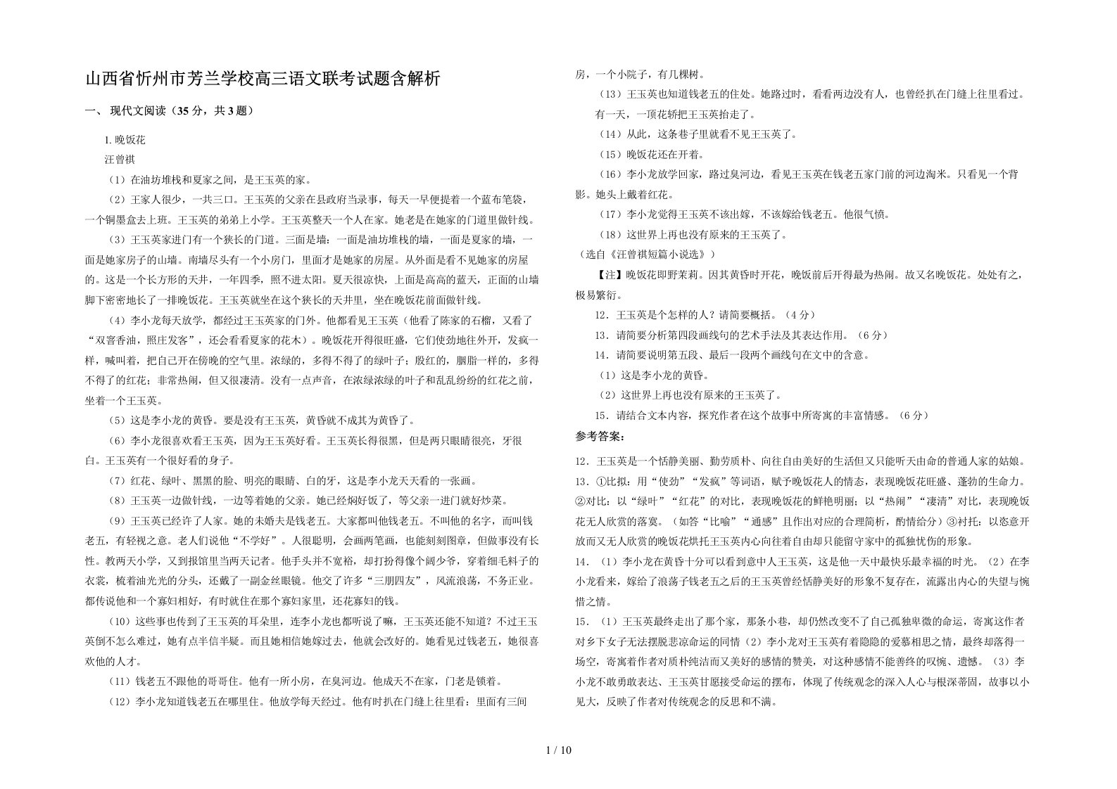 山西省忻州市芳兰学校高三语文联考试题含解析