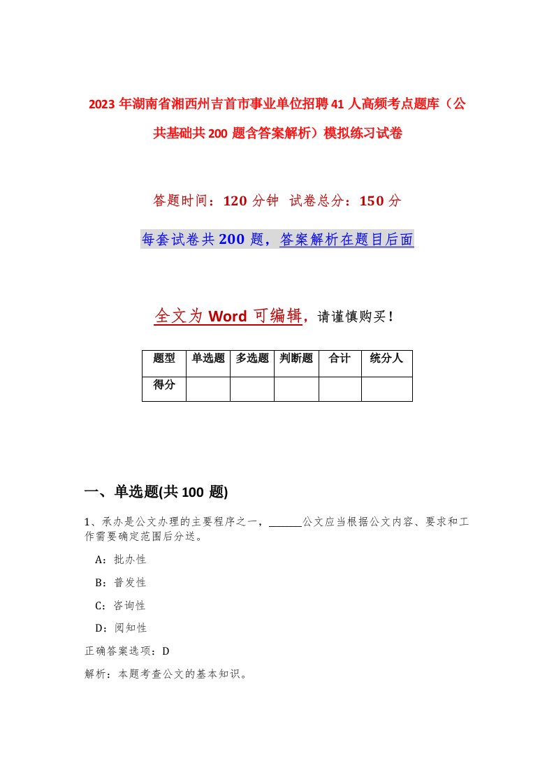 2023年湖南省湘西州吉首市事业单位招聘41人高频考点题库公共基础共200题含答案解析模拟练习试卷