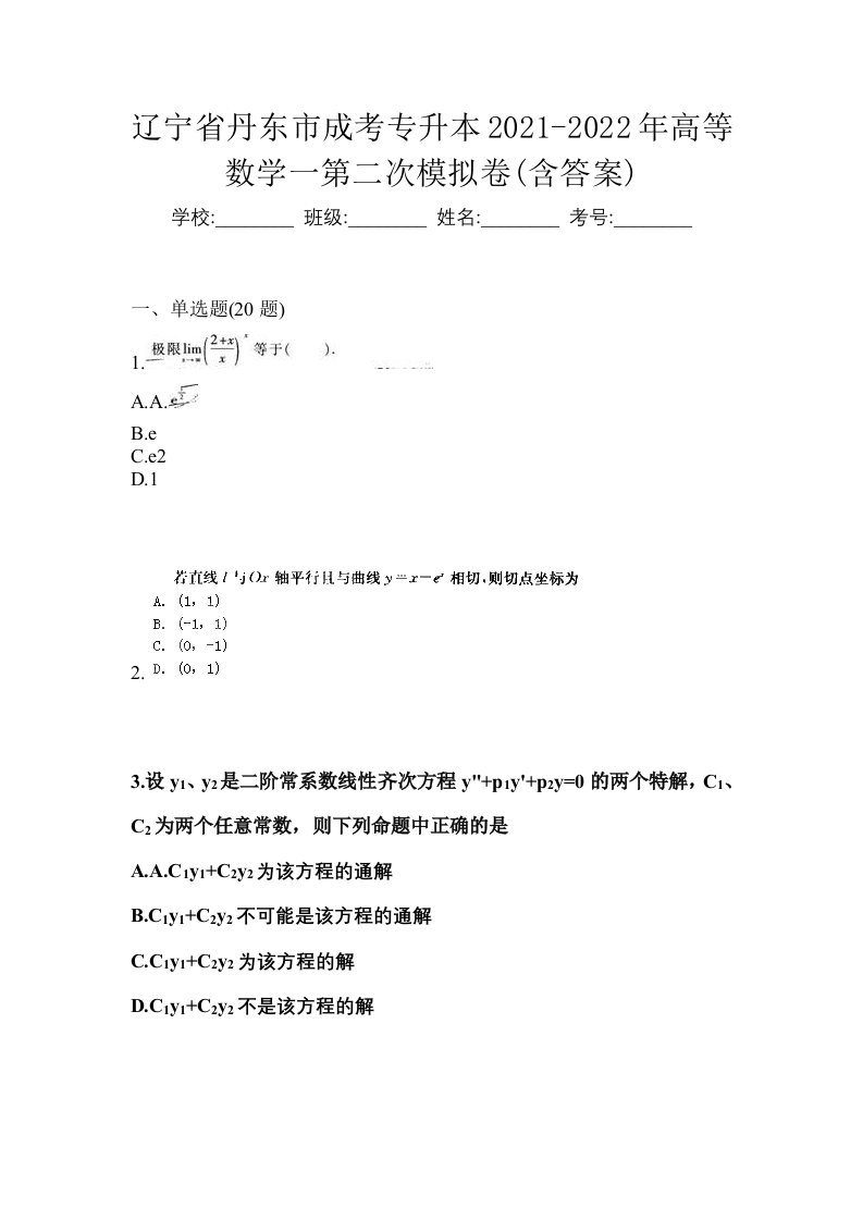 辽宁省丹东市成考专升本2021-2022年高等数学一第二次模拟卷含答案