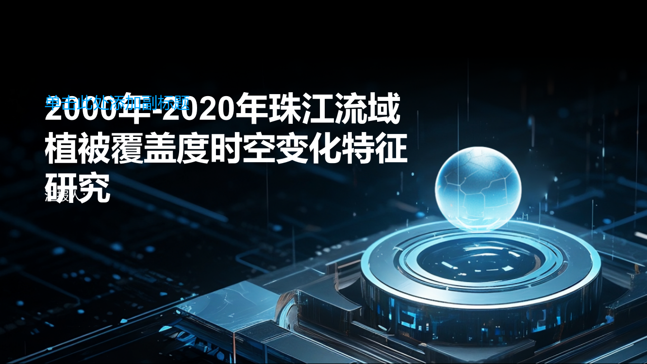 2000年——2020年珠江流域植被覆盖度时空变化特征研究