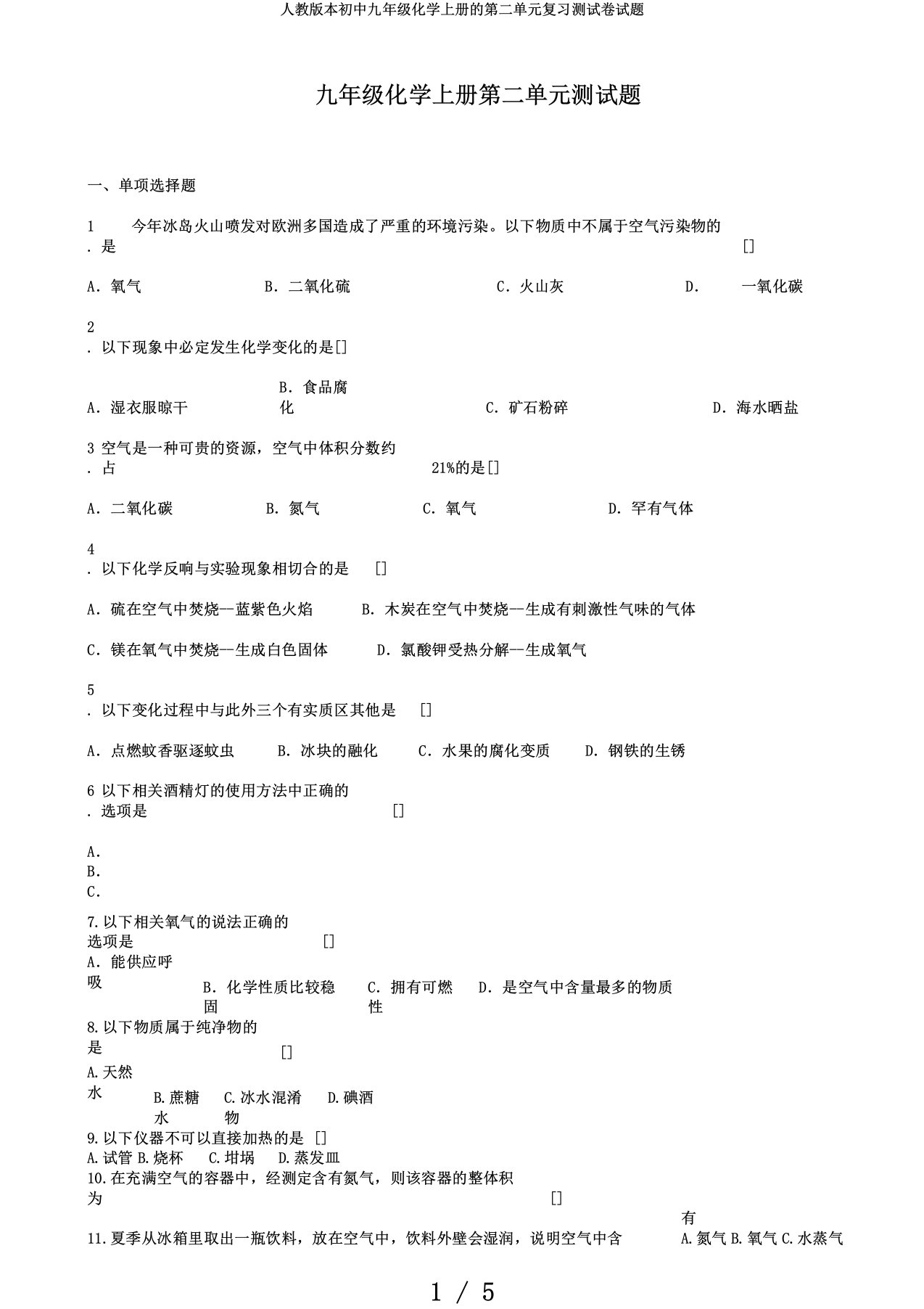 人教版本初中九年级化学上册的第二单元复习测试卷试题