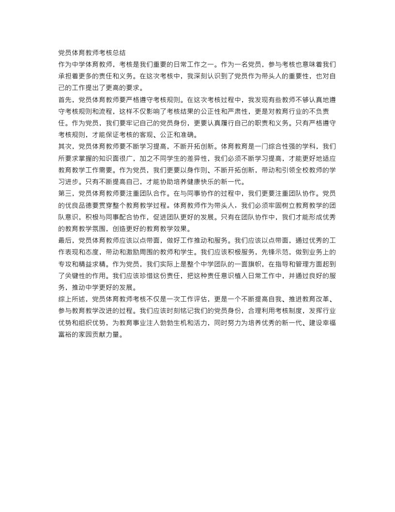 党员体育教师考核总结