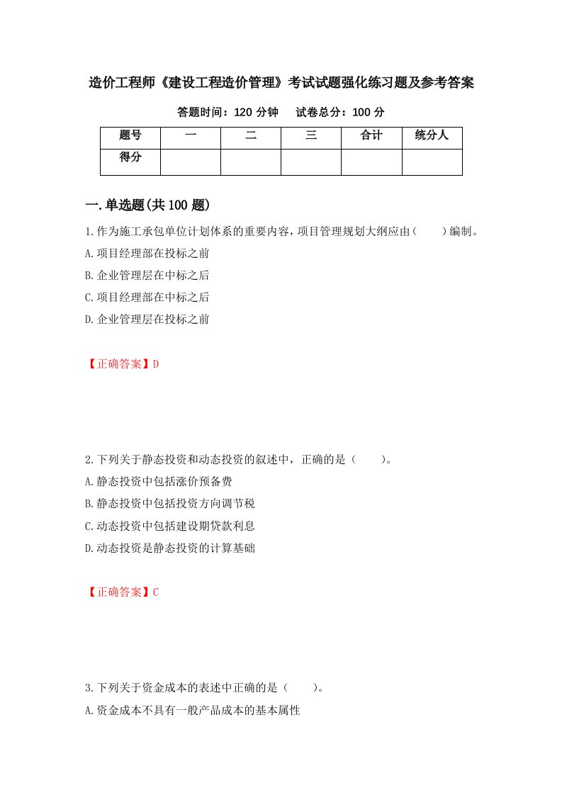 造价工程师建设工程造价管理考试试题强化练习题及参考答案第11次