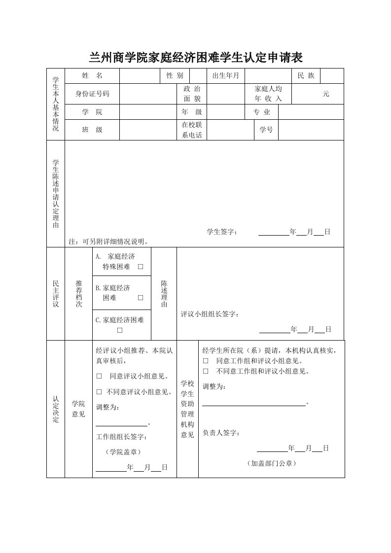 兰州商学院家庭经济困难学生认定申请表