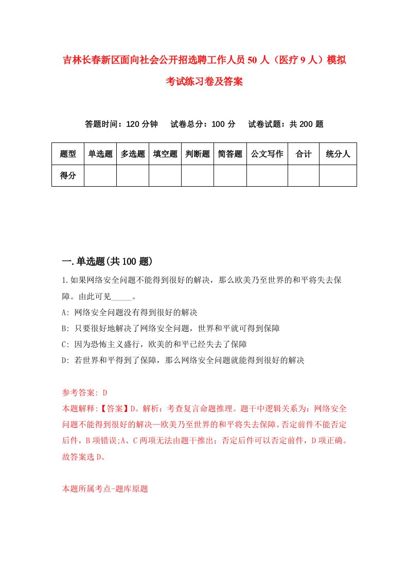 吉林长春新区面向社会公开招选聘工作人员50人医疗9人模拟考试练习卷及答案第2次