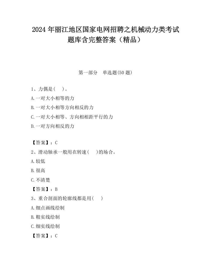 2024年丽江地区国家电网招聘之机械动力类考试题库含完整答案（精品）