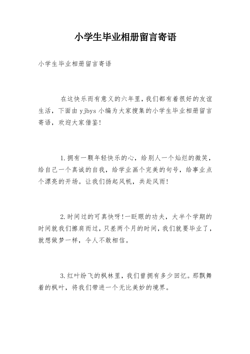 小学生毕业相册留言寄语