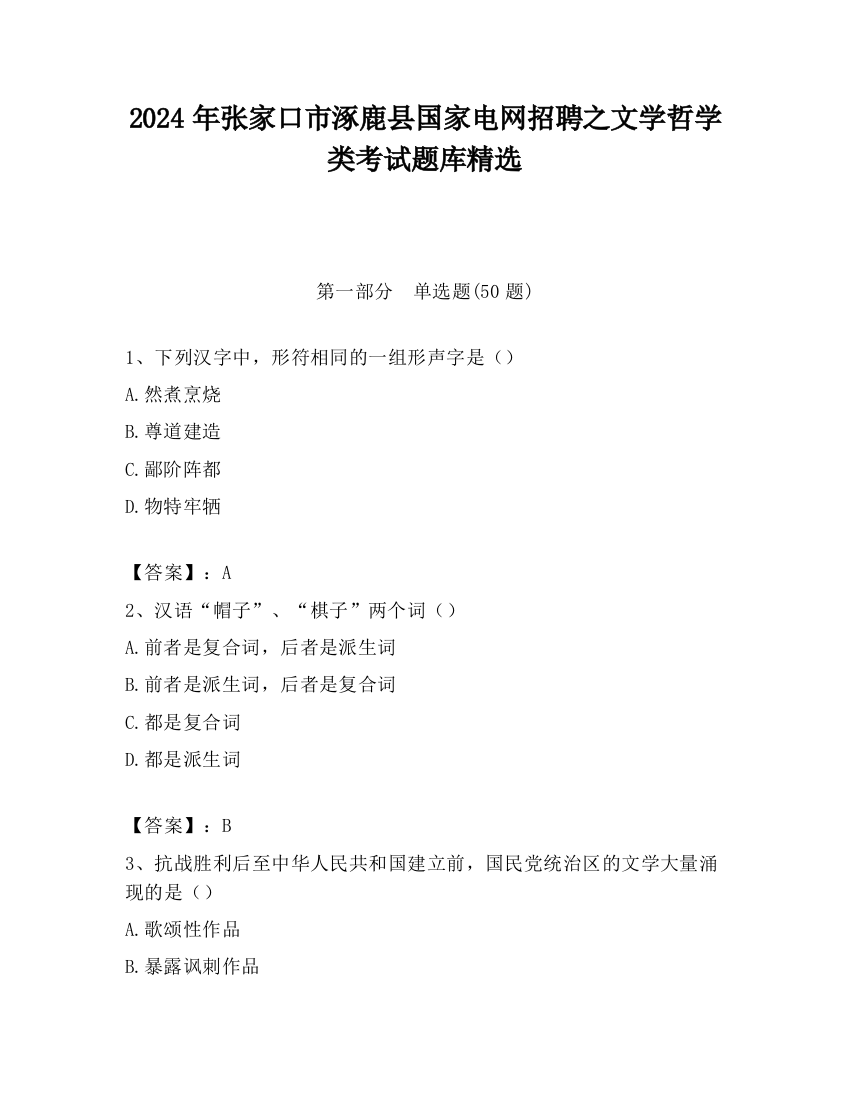 2024年张家口市涿鹿县国家电网招聘之文学哲学类考试题库精选