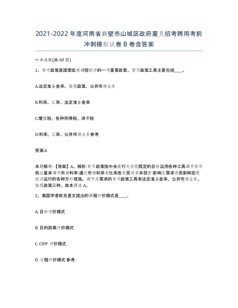 2021-2022年度河南省鹤壁市山城区政府雇员招考聘用考前冲刺模拟试卷B卷含答案