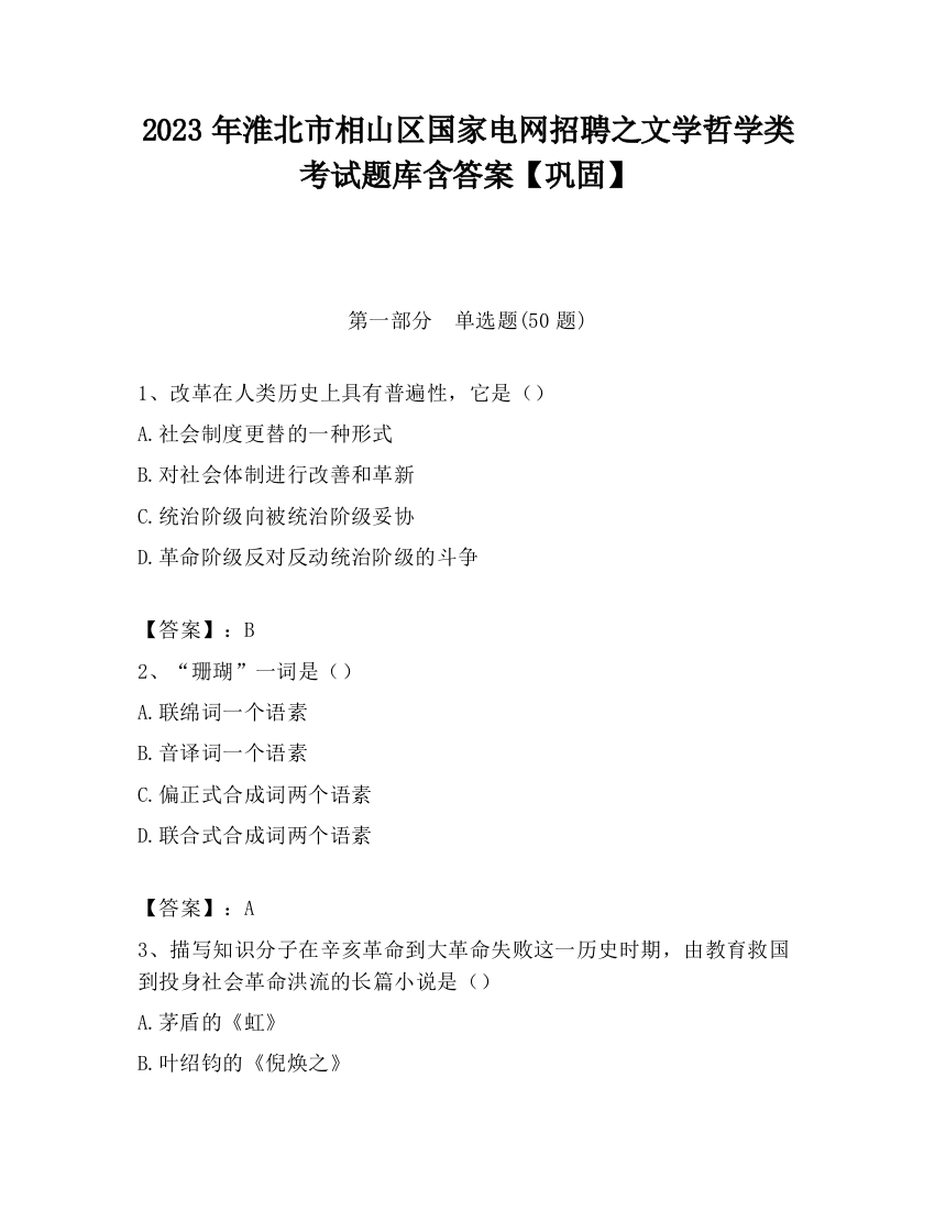 2023年淮北市相山区国家电网招聘之文学哲学类考试题库含答案【巩固】