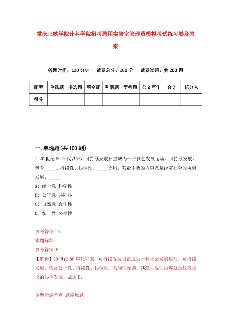 重庆三峡学院计科学院招考聘用实验室管理员模拟考试练习卷及答案第3卷